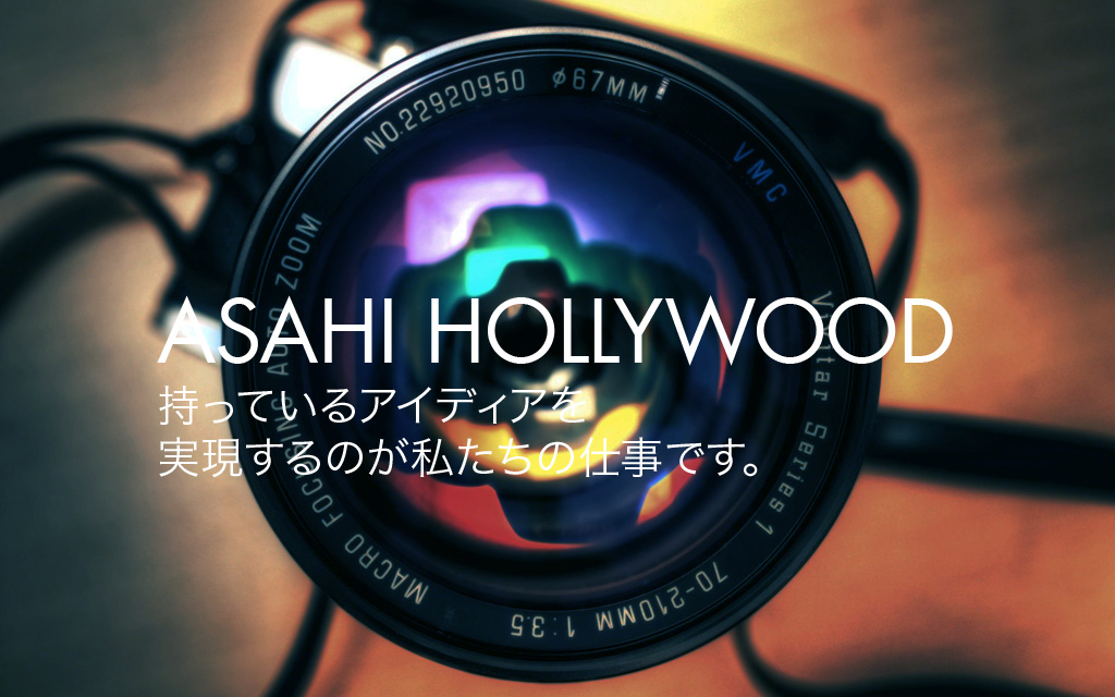 Asahi Hollywood -ビデオプロダクション in LA-